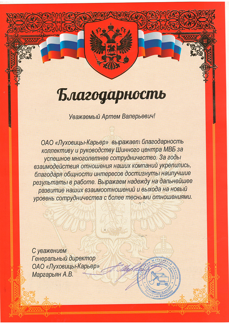 Благодарность ОАО «Луховицы-Карьер»