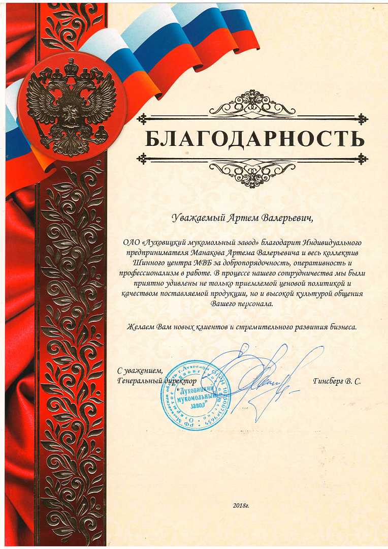 Благодарность ОАО «Луховицкий мукомольный завод»