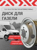 Грузовые диски Asterro 5.5x16 6/170 ET106 d-130 (TC1607С)