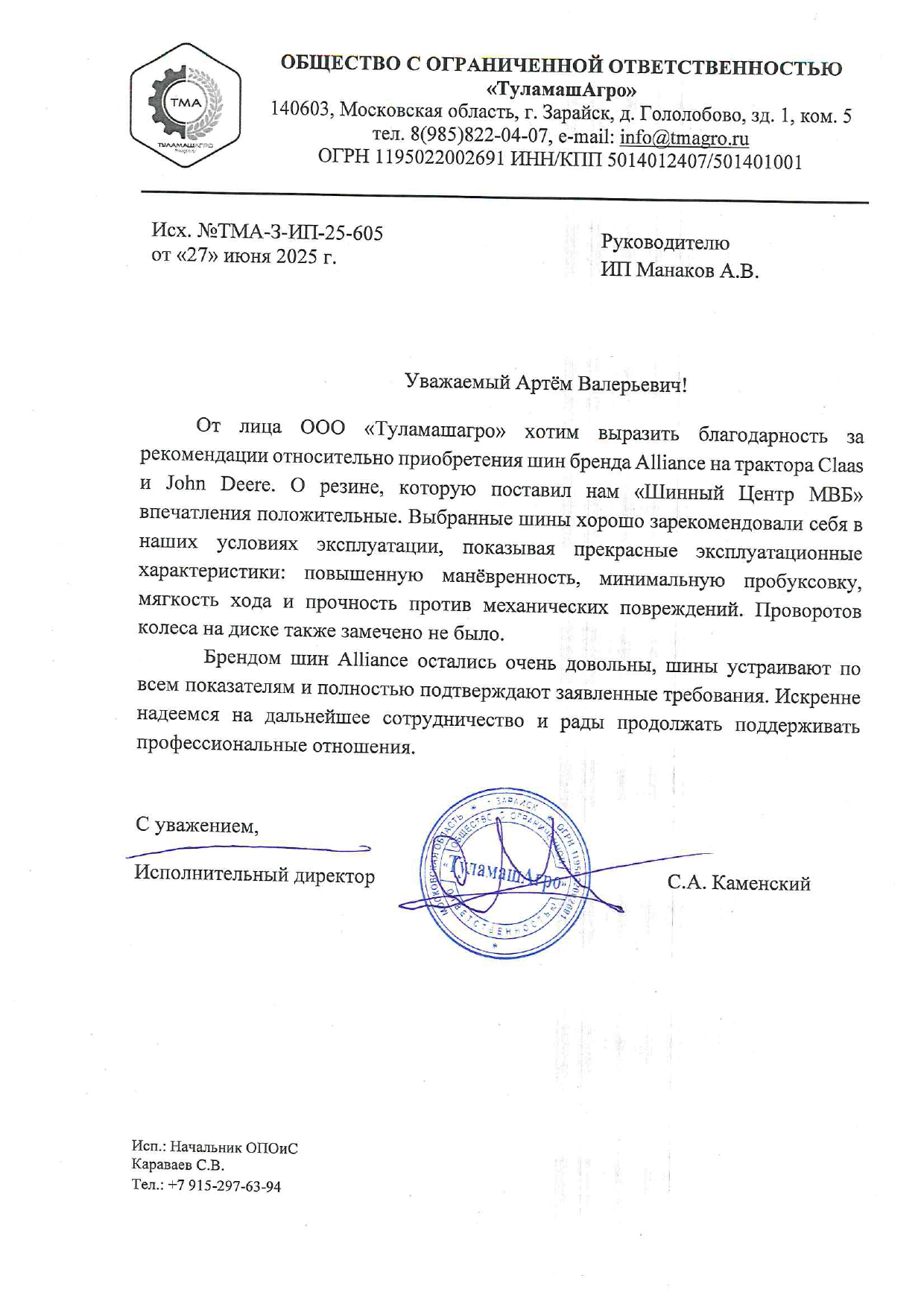 Благодарность (отзыв) ТуламашАгро. Шины Alliance на трактор Class и John Deere