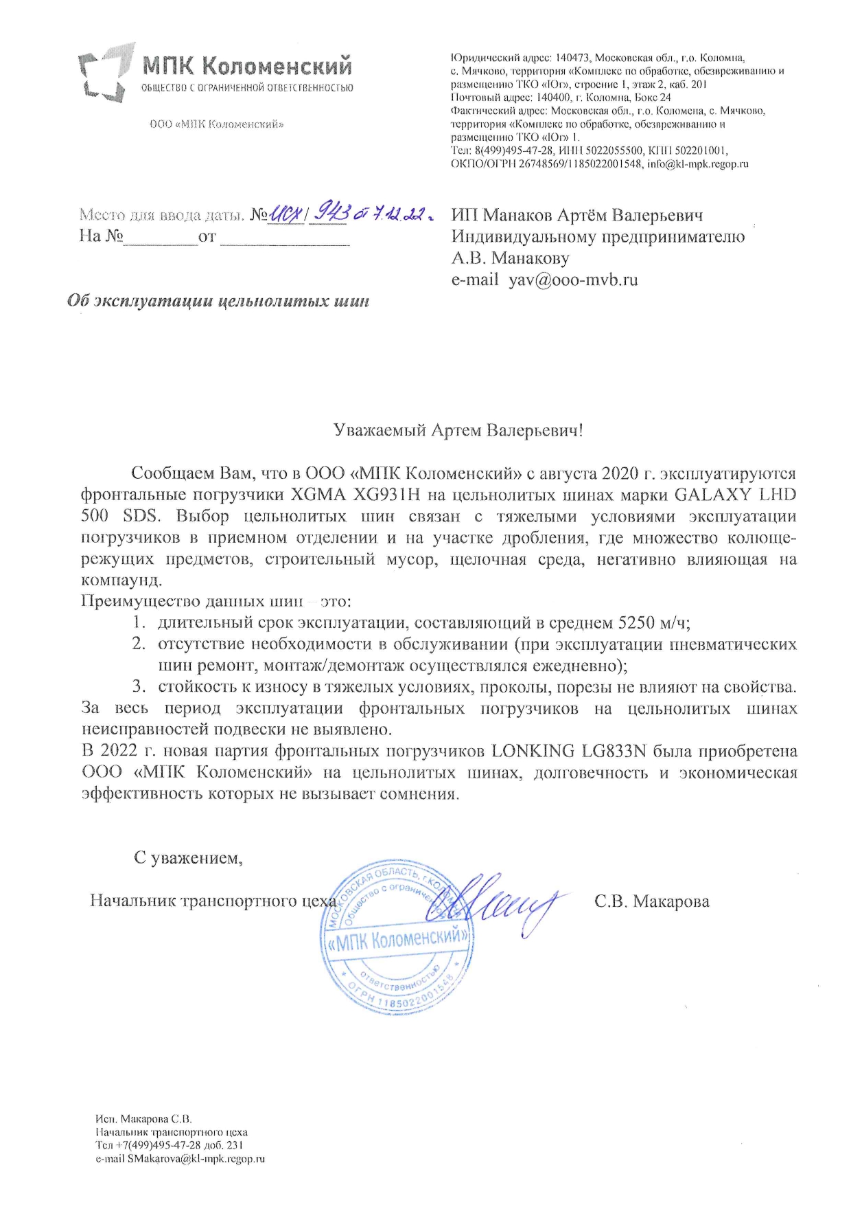 Рекомендательное письмо ООО «МПК Коломенский»