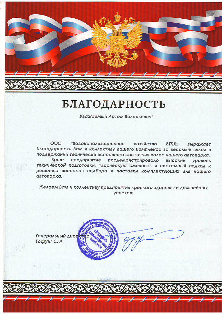 Благодарность ООО «ВТКХ»