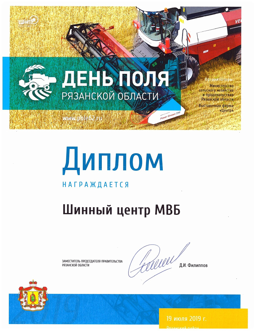 Диплом "День поля Рязанской области 2019"