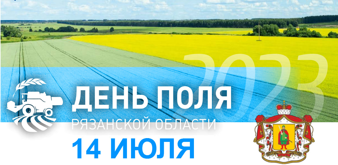 День поля Рязанской области 2023