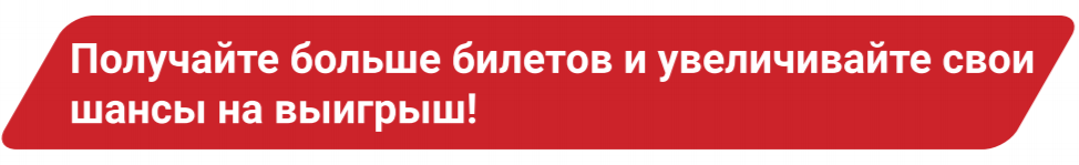 Получайте больше билетов и увеличивайте свои шансы на выигрыш!